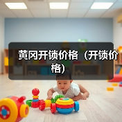 黄冈开锁价格(开锁价格)(图3) 黄冈开锁价格(开锁价格)(图3)