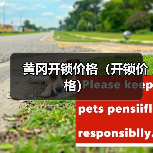 黄冈开锁价格(开锁价格)(图4) 黄冈开锁价格(开锁价格)(图4)