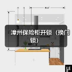 漳州保险柜开锁(换门锁)(图2) 漳州保险柜开锁(换门锁)(图2)