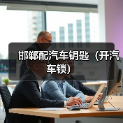 邯郸配汽车钥匙(开汽车锁)(图4) 邯郸配汽车钥匙(开汽车锁)(图4)