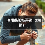漳州保险柜开锁(换门锁)(图3) 漳州保险柜开锁(换门锁)(图3)