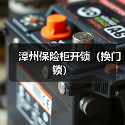 漳州保险柜开锁(换门锁)(图4) 漳州保险柜开锁(换门锁)(图4)