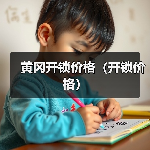 黄冈开锁价格(开锁价格)(图1) 黄冈开锁价格(开锁价格)(图1)