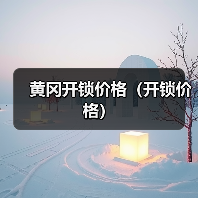 黄冈开锁价格(开锁价格)(图2) 黄冈开锁价格(开锁价格)(图2)