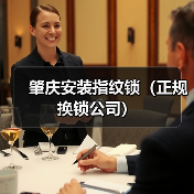 肇庆安装指纹锁(正规换锁公司)(图4) 肇庆安装指纹锁(正规换锁公司)(图4)