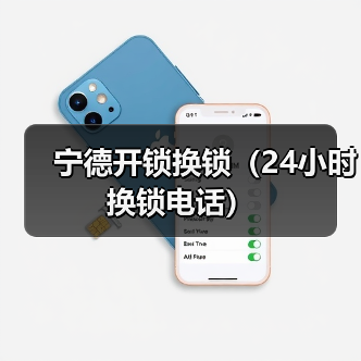 宁德开锁换锁（24小时换锁电话）（图2）