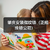 肇庆安装指纹锁(正规换锁公司)(图3) 肇庆安装指纹锁(正规换锁公司)(图3)