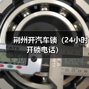 荆州开汽车锁(24小时开锁电话)(图3) 荆州开汽车锁(24小时开锁电话)(图3)
