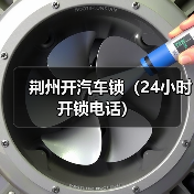 荆州开汽车锁(24小时开锁电话)(图4) 荆州开汽车锁(24小时开锁电话)(图4)