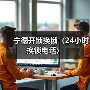 宁德开锁换锁（24小时换锁电话）（图4）