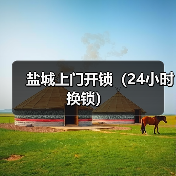 盐城上门开锁(24小时换锁)(图1) 盐城上门开锁(24小时换锁)(图1)