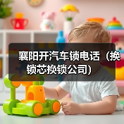 襄阳开汽车锁电话（换锁芯换锁公司）（图4）