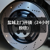 盐城上门开锁(24小时换锁)(图3) 盐城上门开锁(24小时换锁)(图3)
