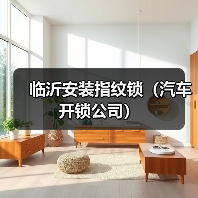 临沂安装指纹锁(汽车开锁公司)(图1) 临沂安装指纹锁(汽车开锁公司)(图1)