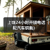 上饶24小时开锁电话(配汽车钥匙)(图3) 上饶24小时开锁电话(配汽车钥匙)(图3)