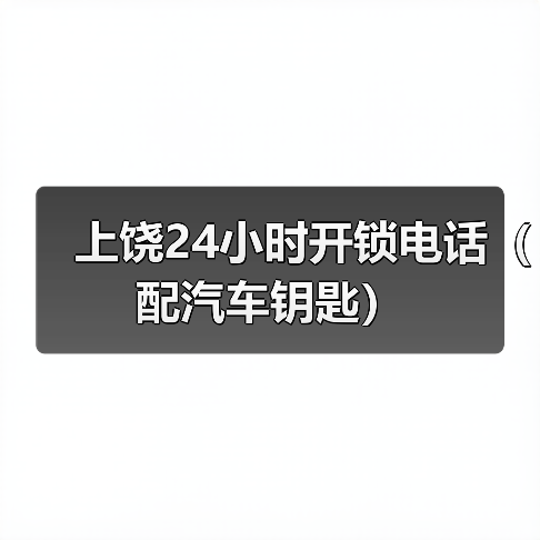 上饶24小时开锁电话(配汽车钥匙)(图4) 上饶24小时开锁电话(配汽车钥匙)(图4)