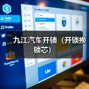九江汽车开锁(开锁换锁芯)(图4) 九江汽车开锁(开锁换锁芯)(图4)