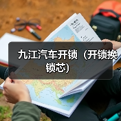 九江汽车开锁(开锁换锁芯)(图3) 九江汽车开锁(开锁换锁芯)(图3)