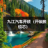 九江汽车开锁(开锁换锁芯)(图1) 九江汽车开锁(开锁换锁芯)(图1)