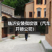 临沂安装指纹锁(汽车开锁公司)(图2) 临沂安装指纹锁(汽车开锁公司)(图2)