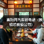 襄阳开汽车锁电话（换锁芯换锁公司）（图3）