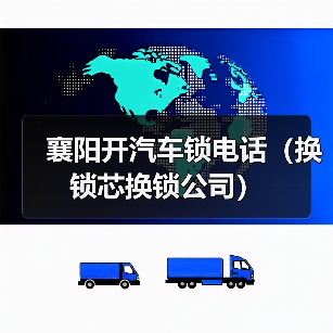 襄阳开汽车锁电话（换锁芯换锁公司）（图2）