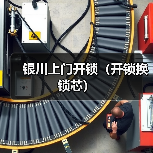银川上门开锁(开锁换锁芯)(图2) 银川上门开锁(开锁换锁芯)(图2)