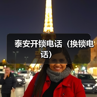 泰安开锁电话(换锁电话)(图3) 泰安开锁电话(换锁电话)(图3)