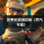 宜春安装指纹锁(开汽车锁)(图3) 宜春安装指纹锁(开汽车锁)(图3)