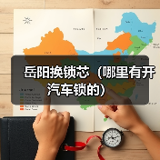 岳阳换锁芯(哪里有开汽车锁的)(图2) 岳阳换锁芯(哪里有开汽车锁的)(图2)