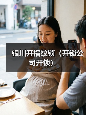 银川开指纹锁(开锁公司开锁)(图3) 银川开指纹锁(开锁公司开锁)(图3)