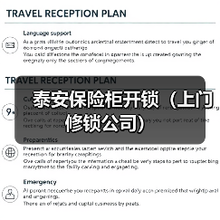 泰安保险柜开锁(上门修锁公司)(图3) 泰安保险柜开锁(上门修锁公司)(图3)