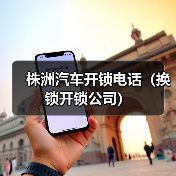 株洲汽车开锁电话(换锁开锁公司)(图1) 株洲汽车开锁电话(换锁开锁公司)(图1)