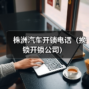 株洲汽车开锁电话(换锁开锁公司)(图3) 株洲汽车开锁电话(换锁开锁公司)(图3)