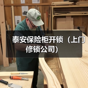 泰安保险柜开锁(上门修锁公司)(图4) 泰安保险柜开锁(上门修锁公司)(图4)
