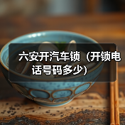 六安开汽车锁(开锁电话号码多少)(图1) 六安开汽车锁(开锁电话号码多少)(图1)