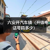 六安开汽车锁(开锁电话号码多少)(图2) 六安开汽车锁(开锁电话号码多少)(图2)