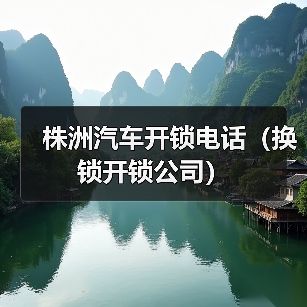 株洲汽车开锁电话(换锁开锁公司)(图2) 株洲汽车开锁电话(换锁开锁公司)(图2)