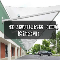 驻马店开锁价格(正规换锁公司)(图1) 驻马店开锁价格(正规换锁公司)(图1)