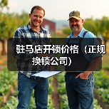驻马店开锁价格(正规换锁公司)(图2) 驻马店开锁价格(正规换锁公司)(图2)