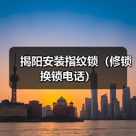 揭阳安装指纹锁(修锁换锁电话)(图1) 揭阳安装指纹锁(修锁换锁电话)(图1)