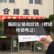揭阳安装指纹锁(修锁换锁电话)(图2) 揭阳安装指纹锁(修锁换锁电话)(图2)