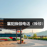 襄阳换锁电话(换锁)(图1) 襄阳换锁电话(换锁)(图1)