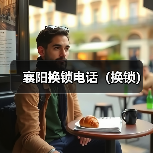 襄阳换锁电话(换锁)(图2) 襄阳换锁电话(换锁)(图2)