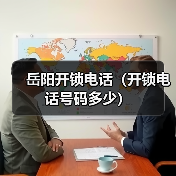 岳阳开锁电话(开锁电话号码多少)(图2) 岳阳开锁电话(开锁电话号码多少)(图2)