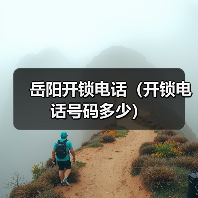 岳阳开锁电话(开锁电话号码多少)(图3) 岳阳开锁电话(开锁电话号码多少)(图3)