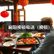 襄阳换锁电话(换锁)(图3) 襄阳换锁电话(换锁)(图3)
