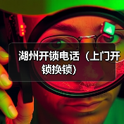湖州开锁电话(上门开锁换锁)(图1) 湖州开锁电话(上门开锁换锁)(图1)