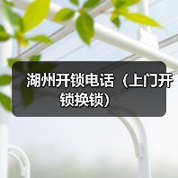 湖州开锁电话(上门开锁换锁)(图2) 湖州开锁电话(上门开锁换锁)(图2)