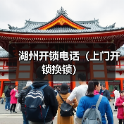 湖州开锁电话(上门开锁换锁)(图4) 湖州开锁电话(上门开锁换锁)(图4)